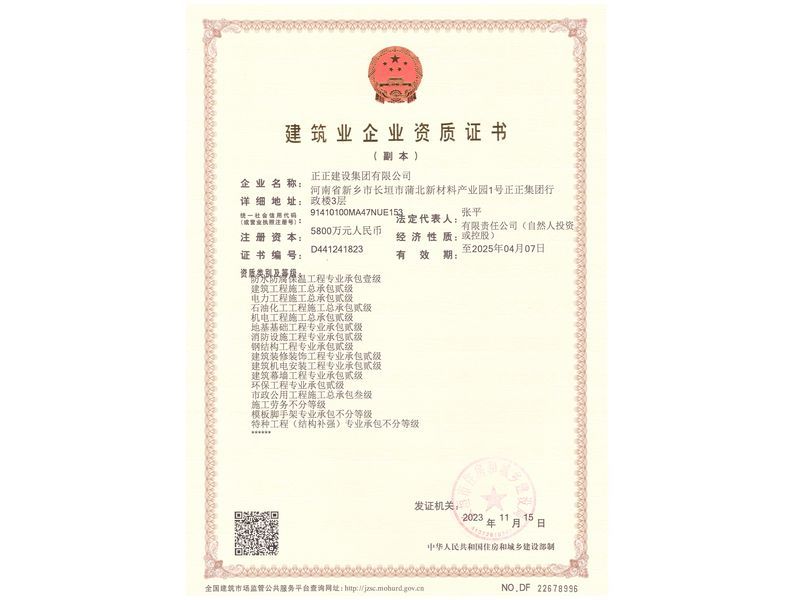 建筑企業(yè)資質證書